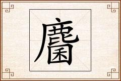 麕怎么写