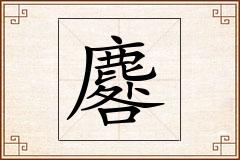 麔怎么写