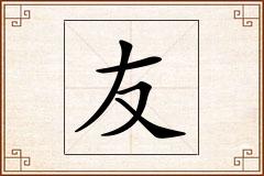 友怎么写