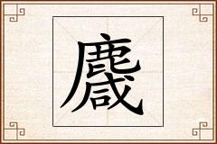 麙怎么写