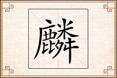 麟怎么写