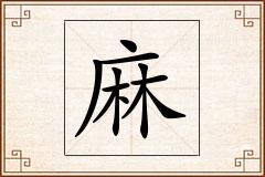 麻怎么写
