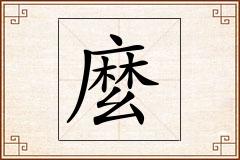麼怎么写