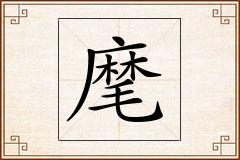 麾怎么写