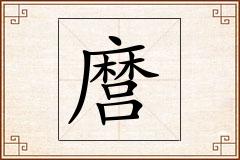 麿怎么写