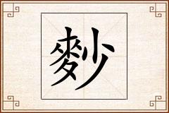 麨怎么写