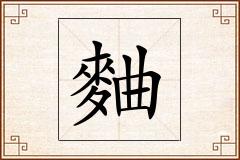 麯怎么写