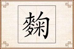 麴怎么写
