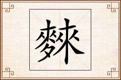 麳怎么写