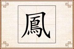 鳳怎么写