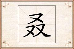 叒怎么写