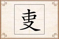 叓怎么写
