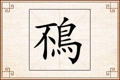 鴀怎么写