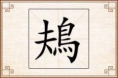 鳺怎么写