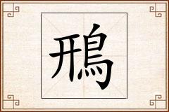 鳽怎么写