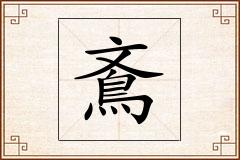 鴍怎么写