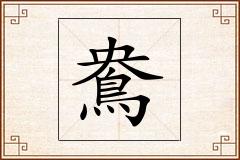 鴦怎么写