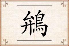 鴘怎么写