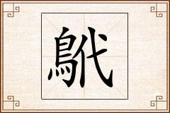 鴏怎么写