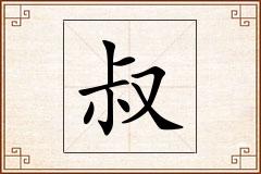 叔怎么写
