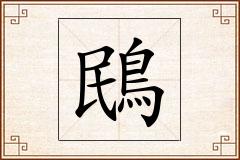 鴖怎么写