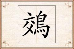 鵁怎么写