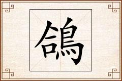 鴿怎么写