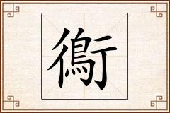 鵆怎么写