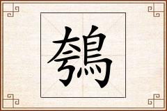 鴮怎么写