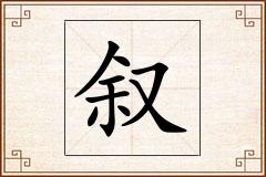 叙怎么写