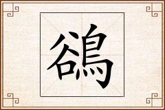 鵒怎么写