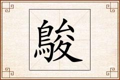 鵔怎么写