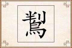 鵥怎么写