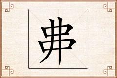 丳怎么写