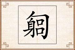 匔怎么写