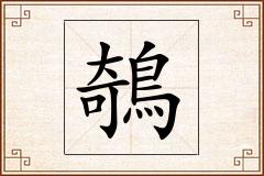 鵸怎么写