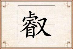 叡怎么写