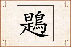 鶗怎么写