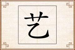 艺怎么写