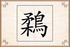鶔怎么写