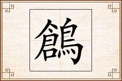 鶬怎么写