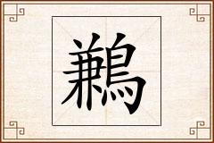 鶼怎么写