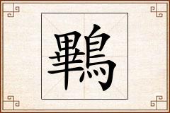 鷝怎么写