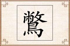 鷩怎么写