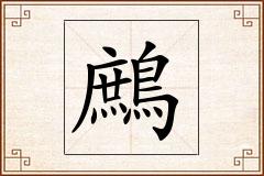 鷓怎么写