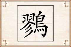 鷚怎么写