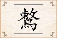 鷘怎么写