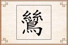 鷥怎么写