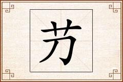 芀怎么写