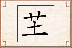 芏怎么写